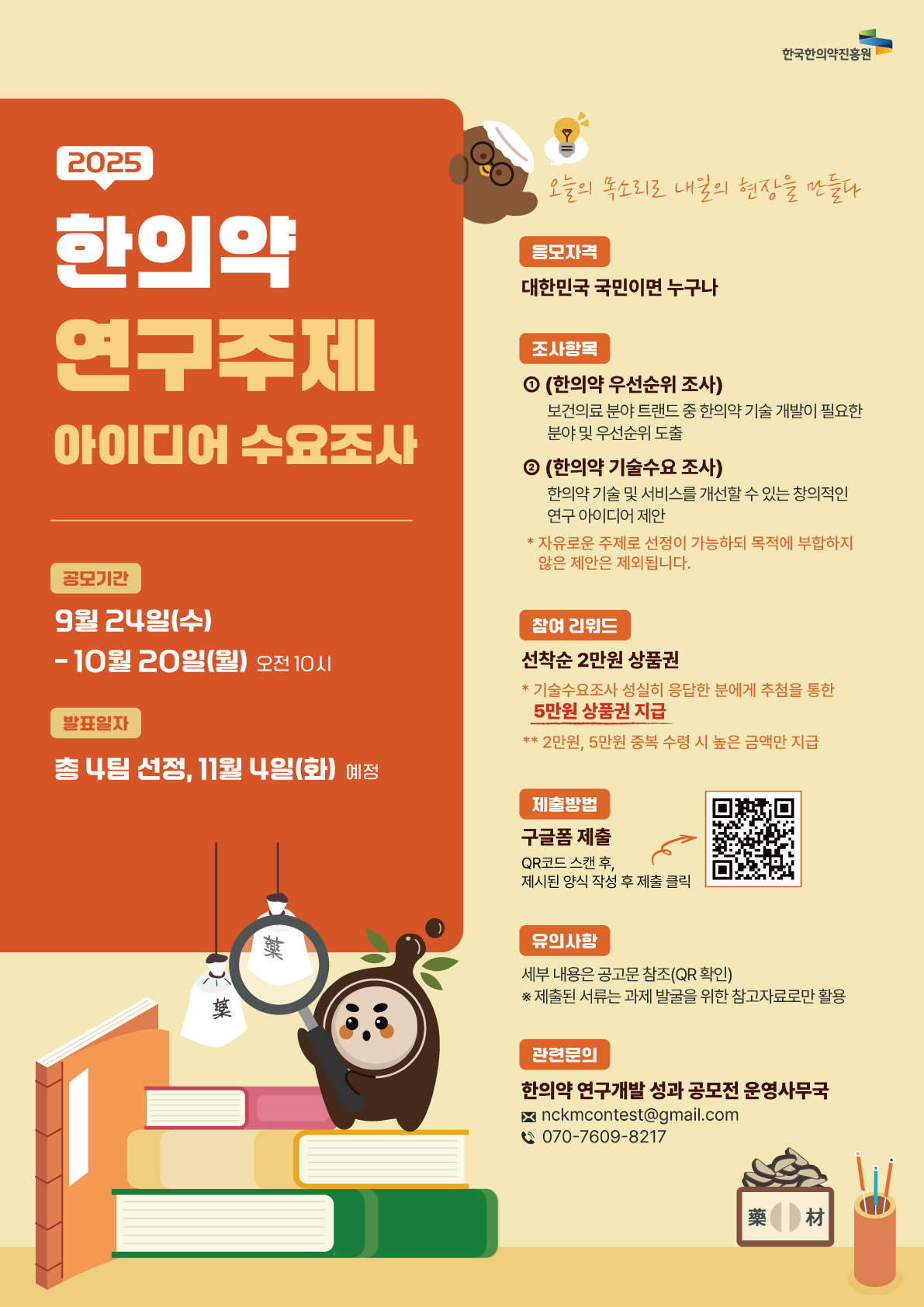 2025 한의약 연구주제 아이디어 수요조사